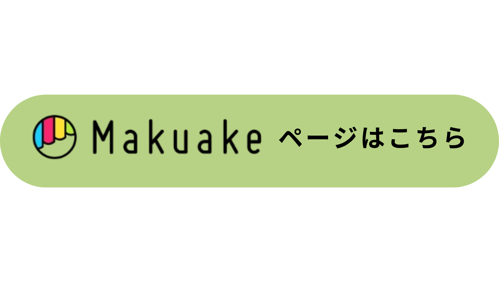 Makuakeページはこちら